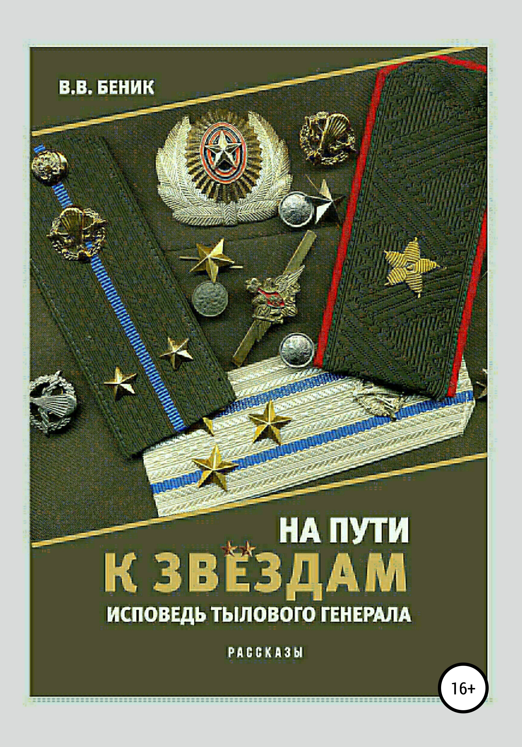 Обложка книги «На пути к звёздам. Исповедь тылового генерала. Сборник рассказов»