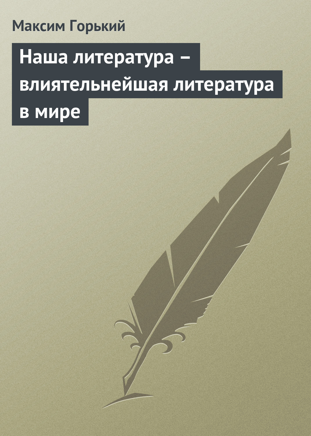 Обложка книги «Наша литература – влиятельнейшая литература в мире»