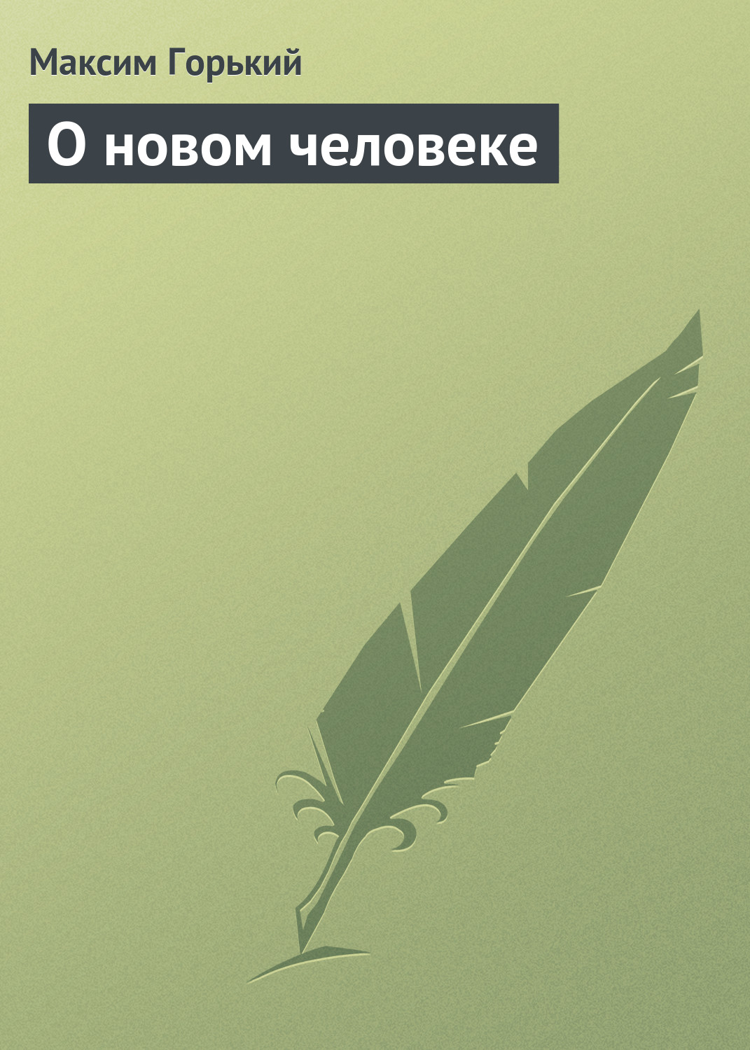 Обложка книги «О новом человеке»