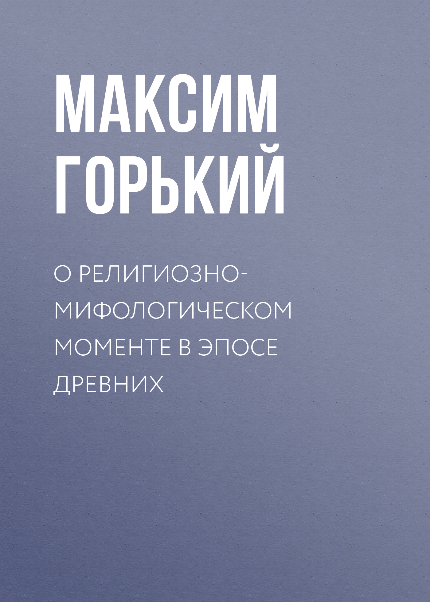 Обложка книги «О религиозно-мифологическом моменте в эпосе древних»