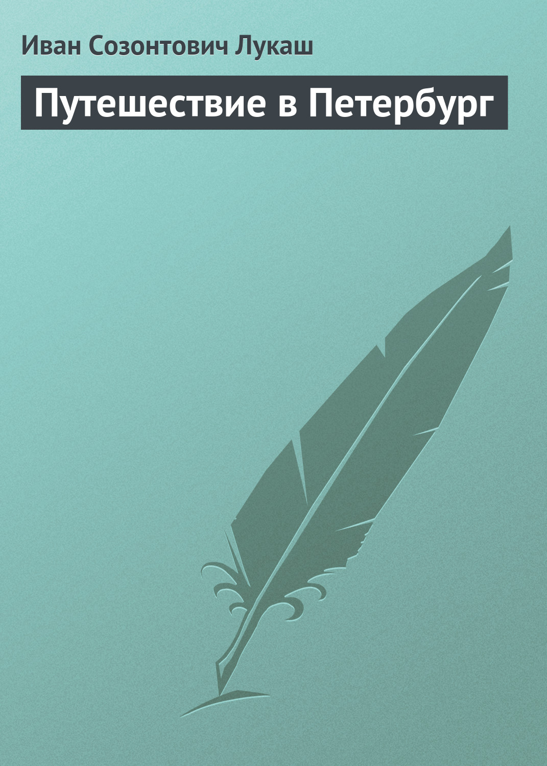 Обложка книги «Путешествие в Петербург»