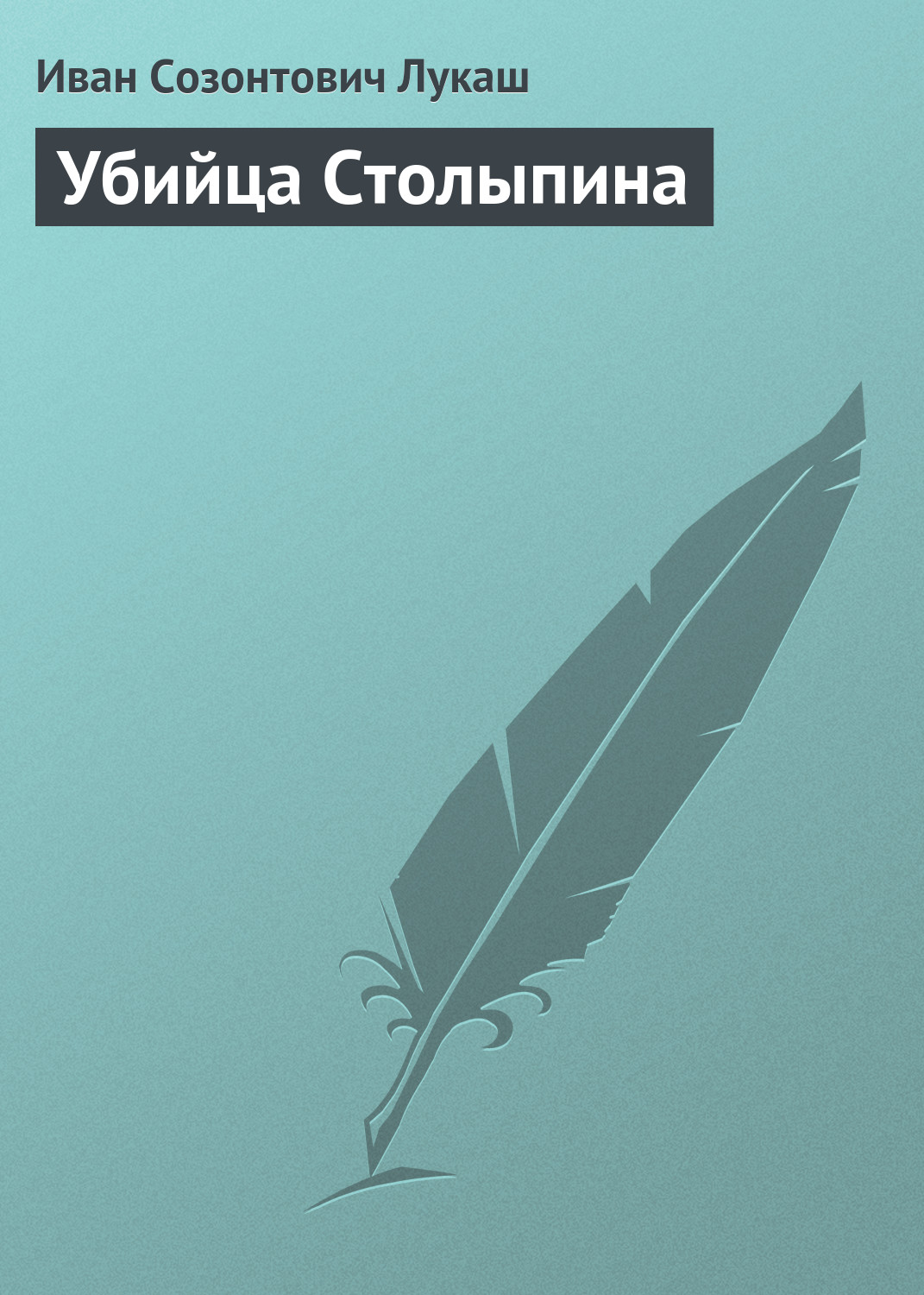 Обложка книги «Убийца Столыпина»