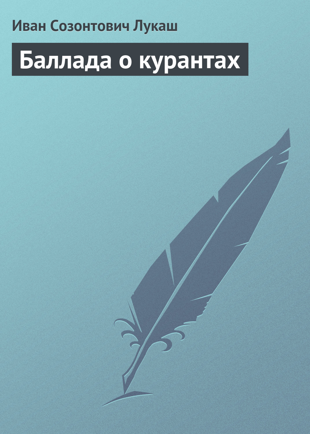 Обложка книги «Баллада о курантах»