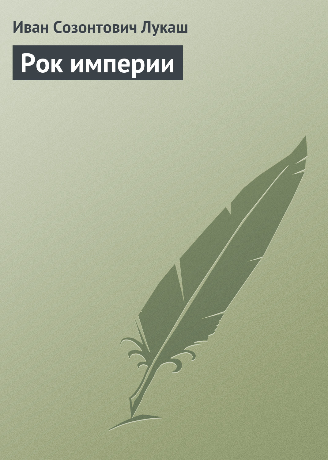 Обложка книги «Рок империи»
