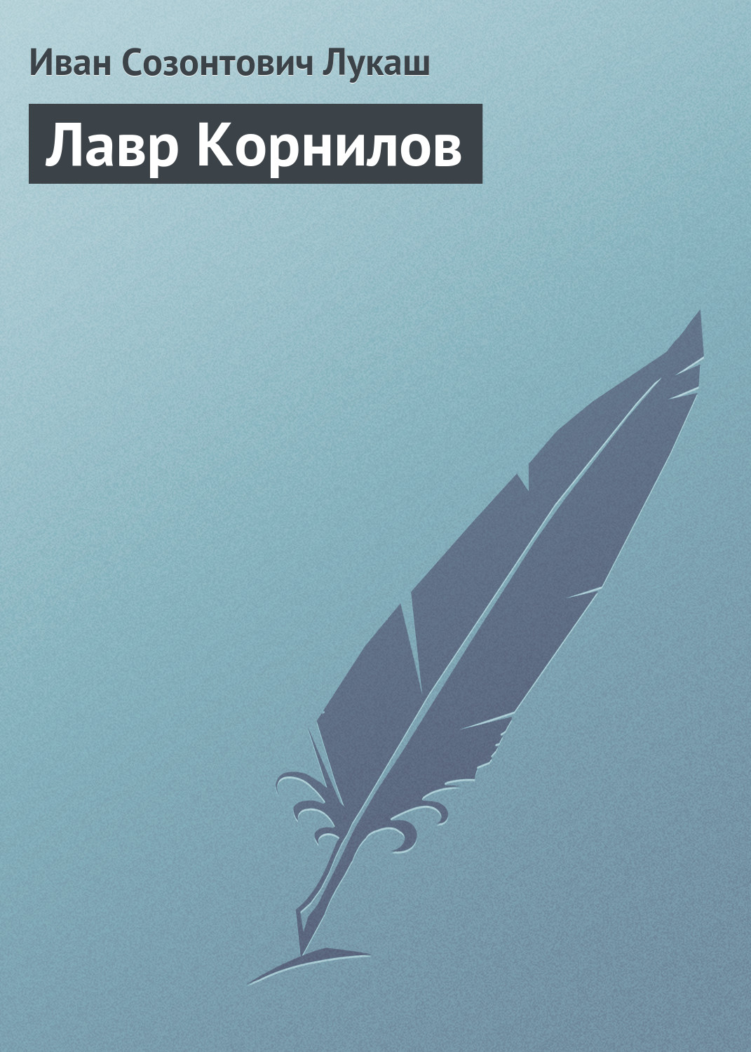 Обложка книги «Лавр Корнилов»