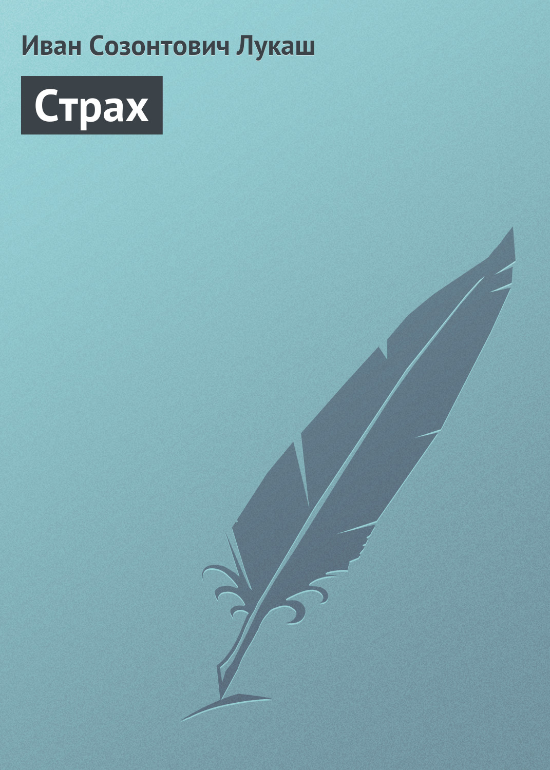 Обложка книги «Страх»