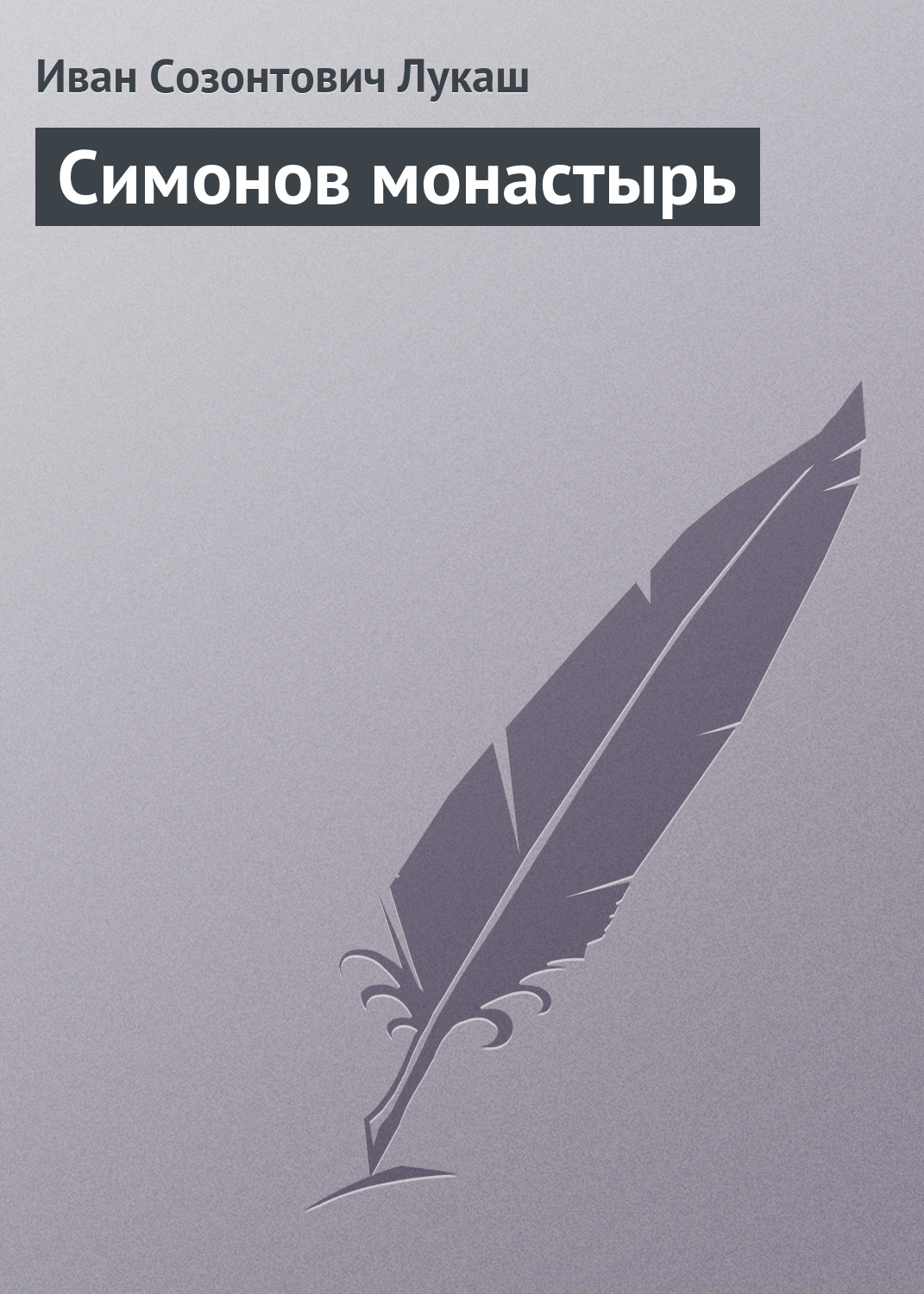 Обложка книги «Симонов монастырь»