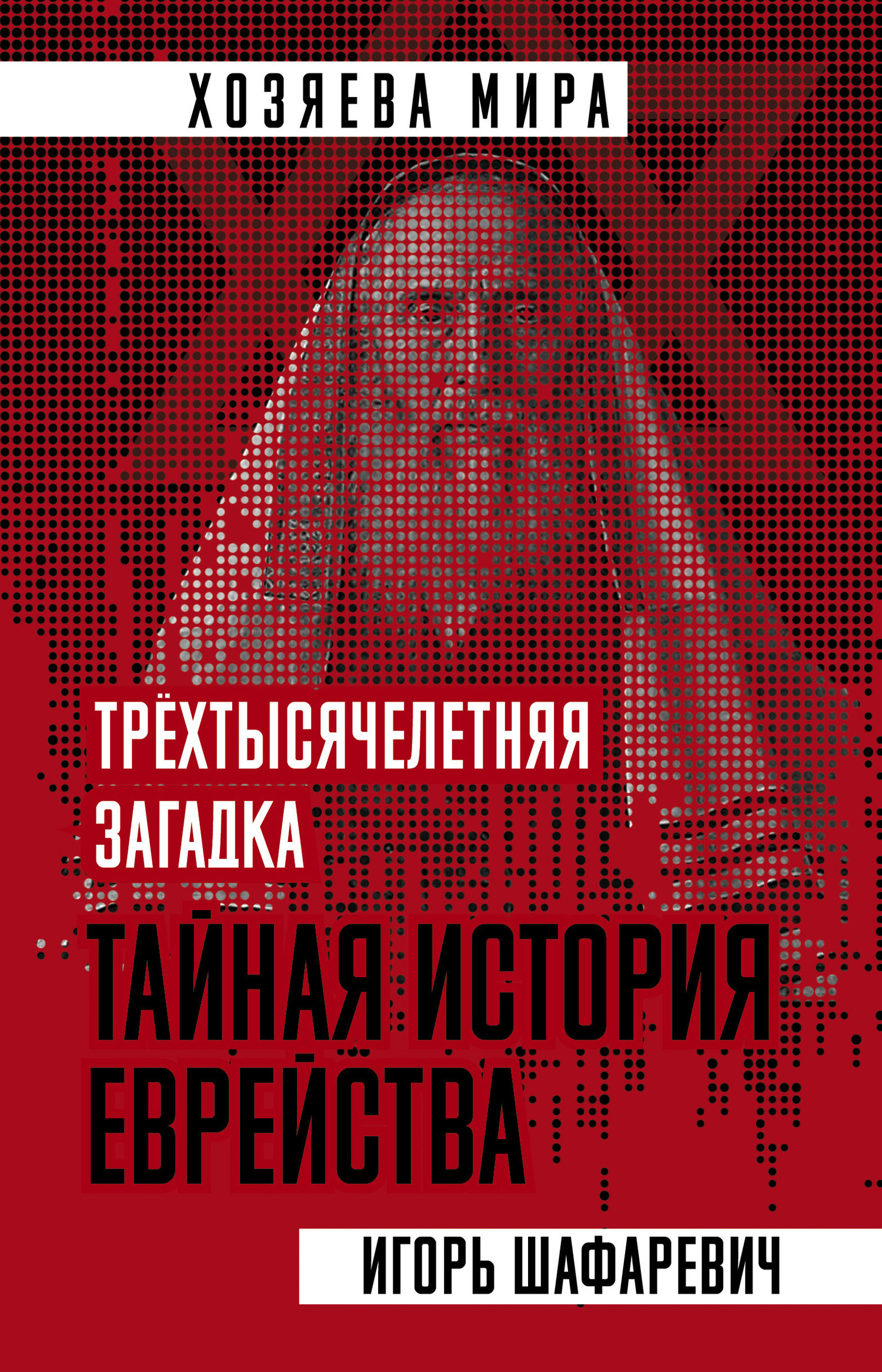 Обложка книги «Трехтысячелетняя загадка. Тайная история еврейства»