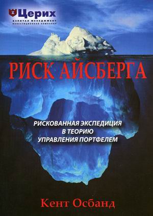 Обложка книги «Риск айсберга. Рискованная экспедиция в Теорию управления портфелем»