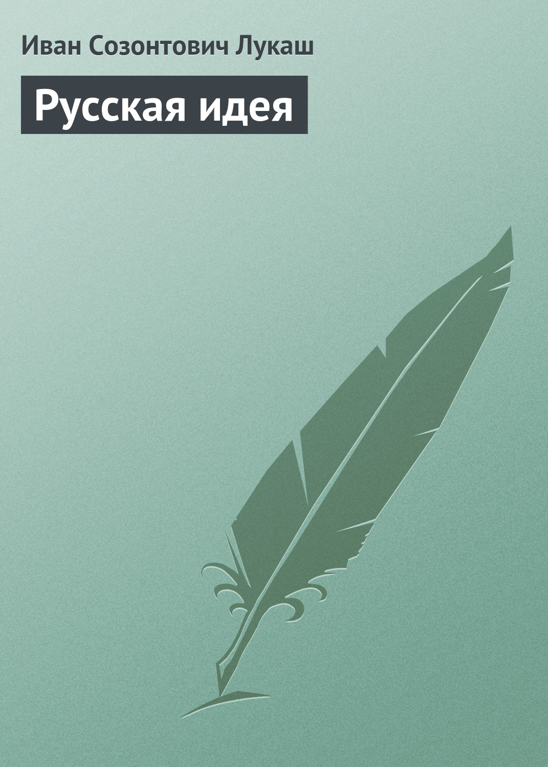Обложка книги «Русская идея»