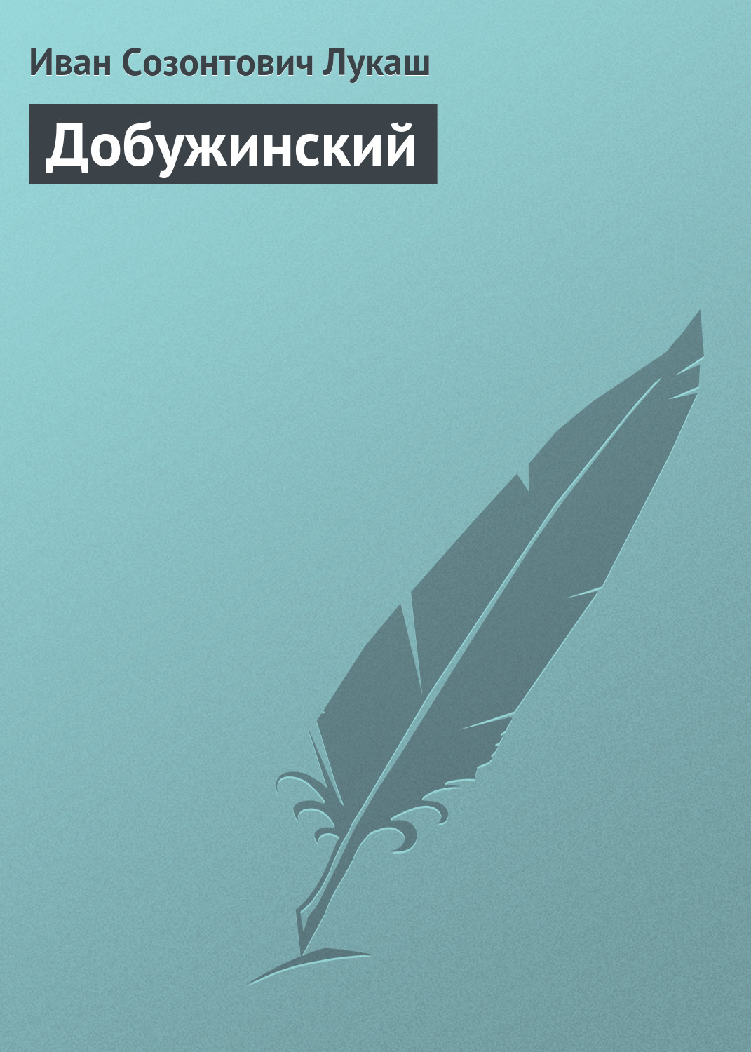 Обложка книги «Добужинский»