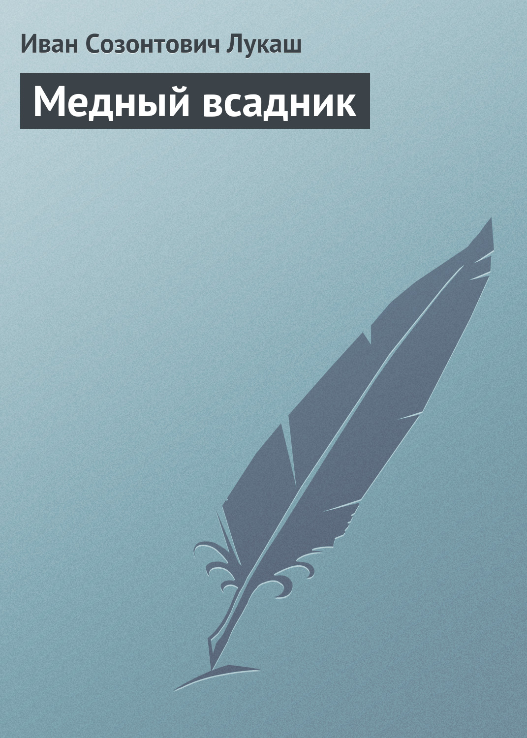 Обложка книги «Медный всадник»