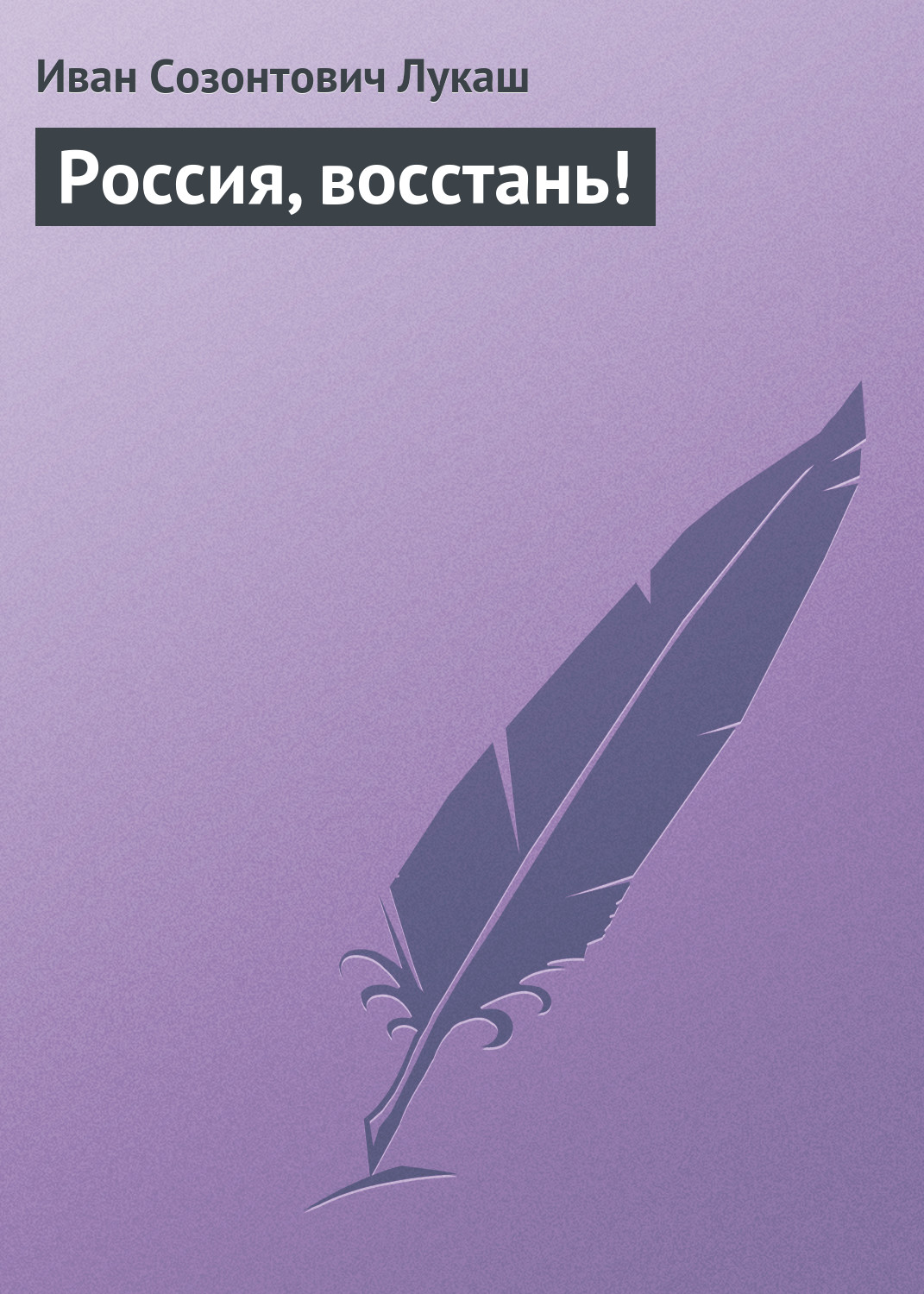 Обложка книги «Россия, восстань!»