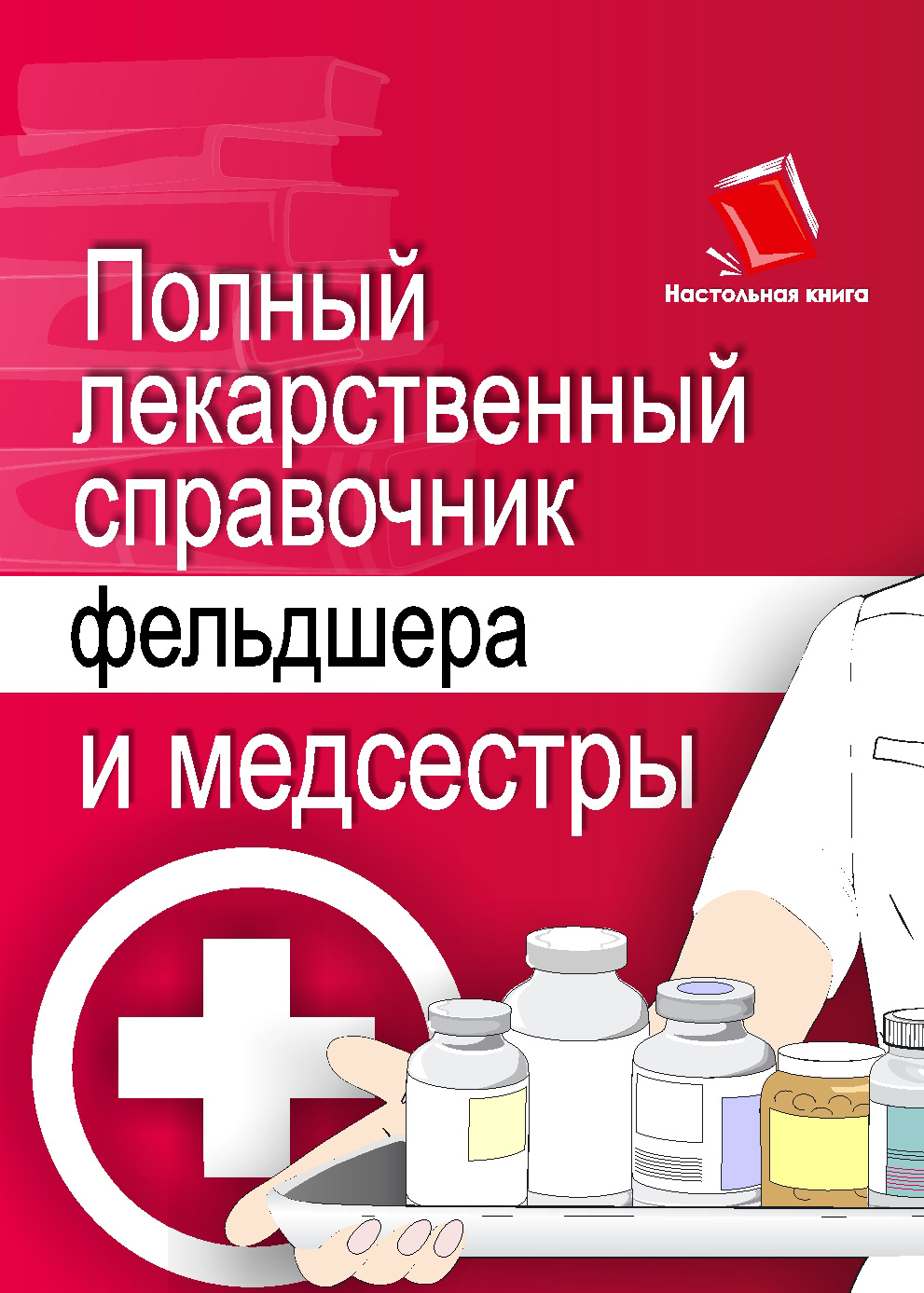 Обложка книги «Полный лекарственный справочник фельдшера и медсестры»