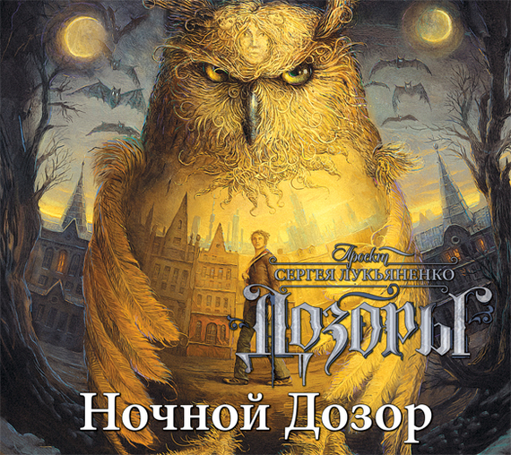 Обложка книги «Ночной Дозор»