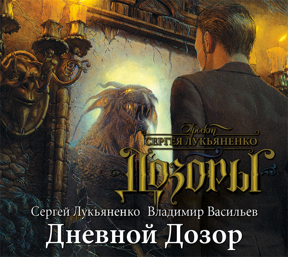 Обложка книги «Дневной Дозор»