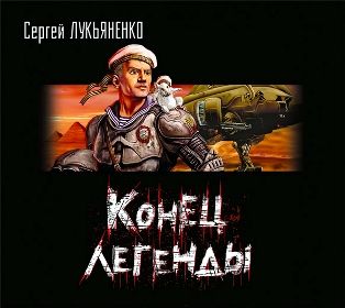 Обложка книги «Конец легенды (сборник)»