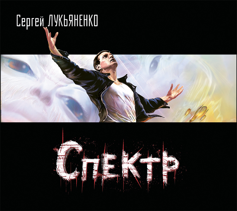 Обложка книги «Спектр»