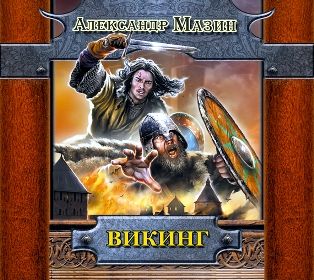Обложка книги «Викинг»