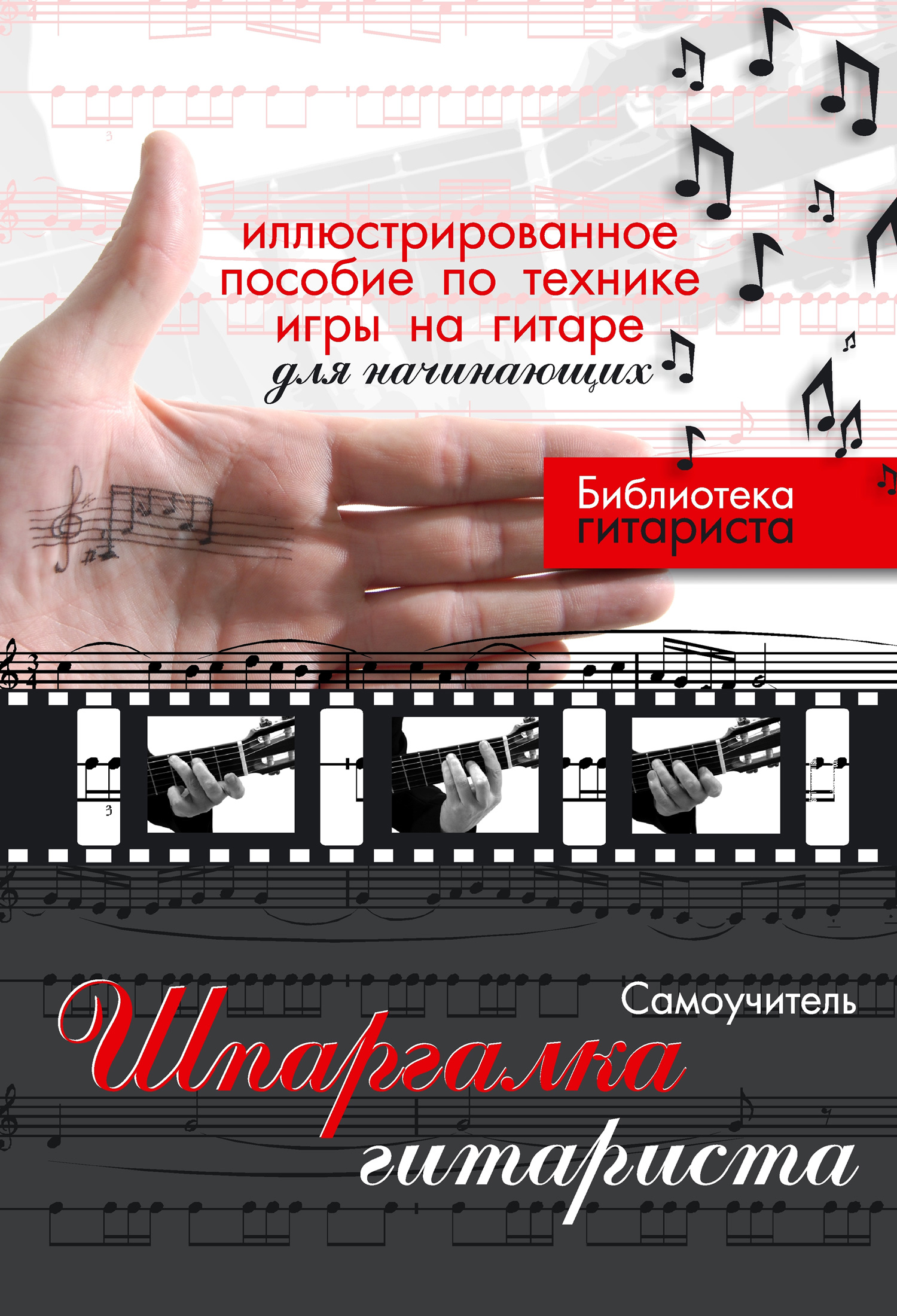 Обложка книги «Шпаргалка гитариста. Иллюстрированное пособие по технике игры на гитаре для начинающих»