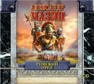 Обложка книги «Римский орел»
