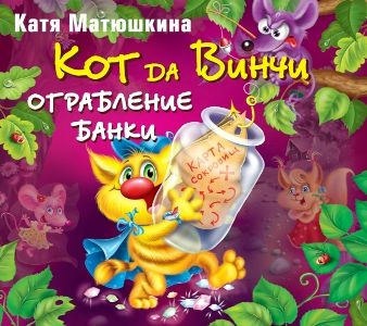 Обложка книги «Кот да Винчи. Ограбление банки»