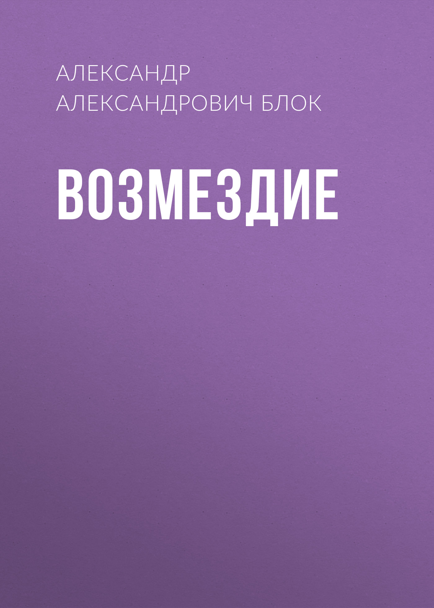 Обложка книги «Возмездие»