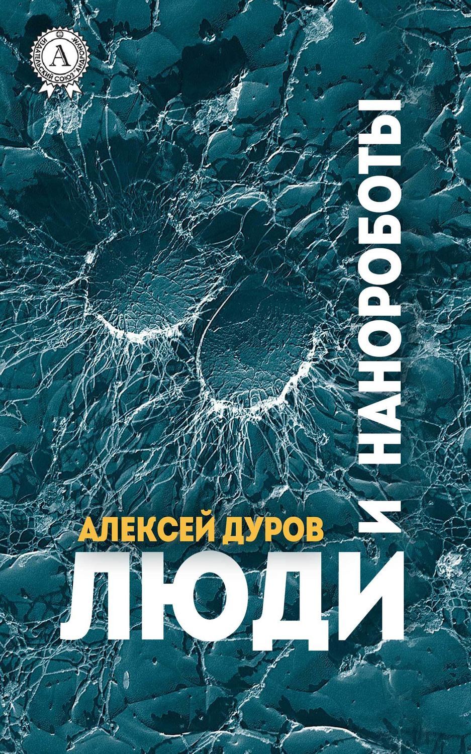 Обложка книги «Люди и нанороботы»
