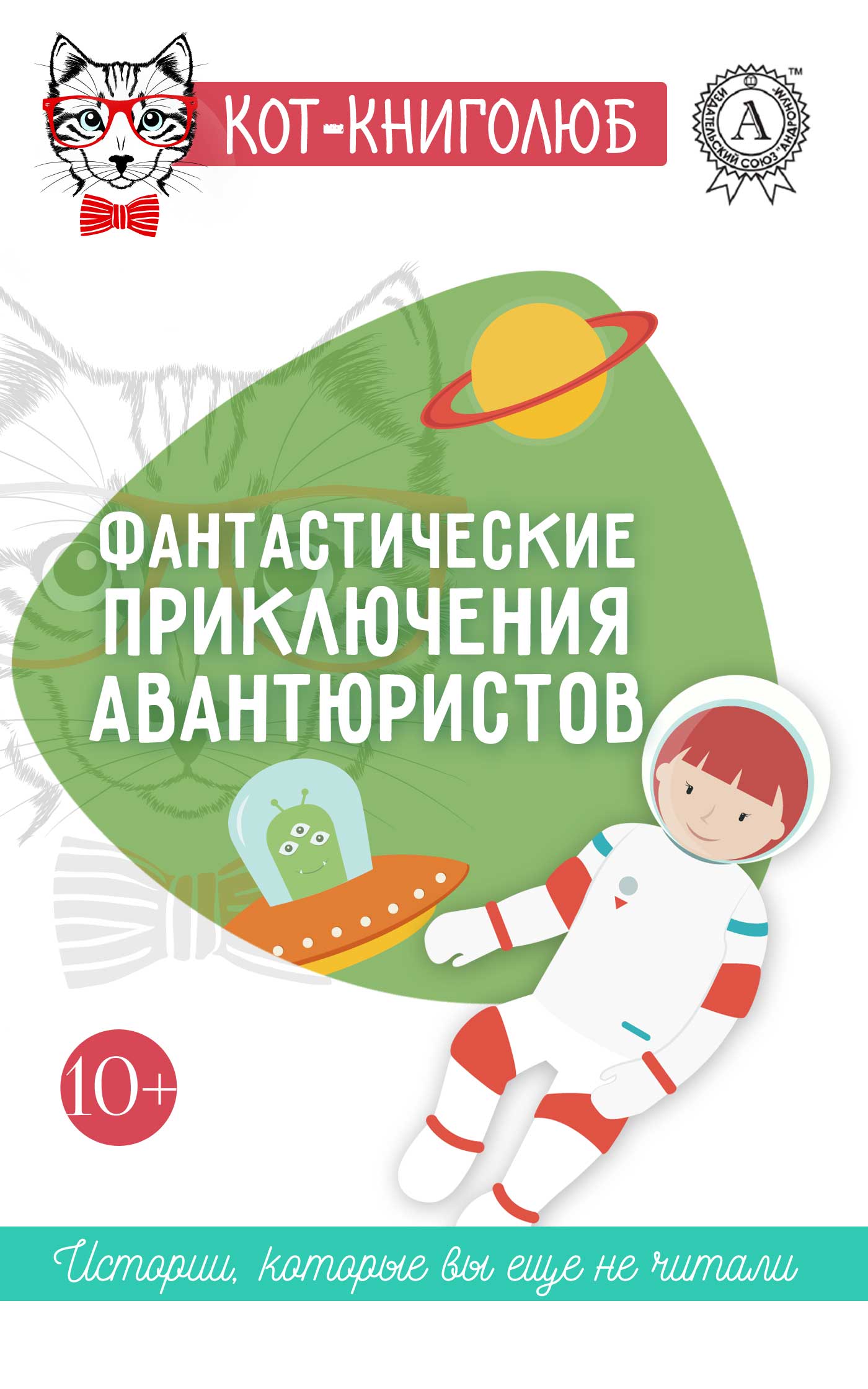 Обложка книги «Фантастические приключения авантюристов»