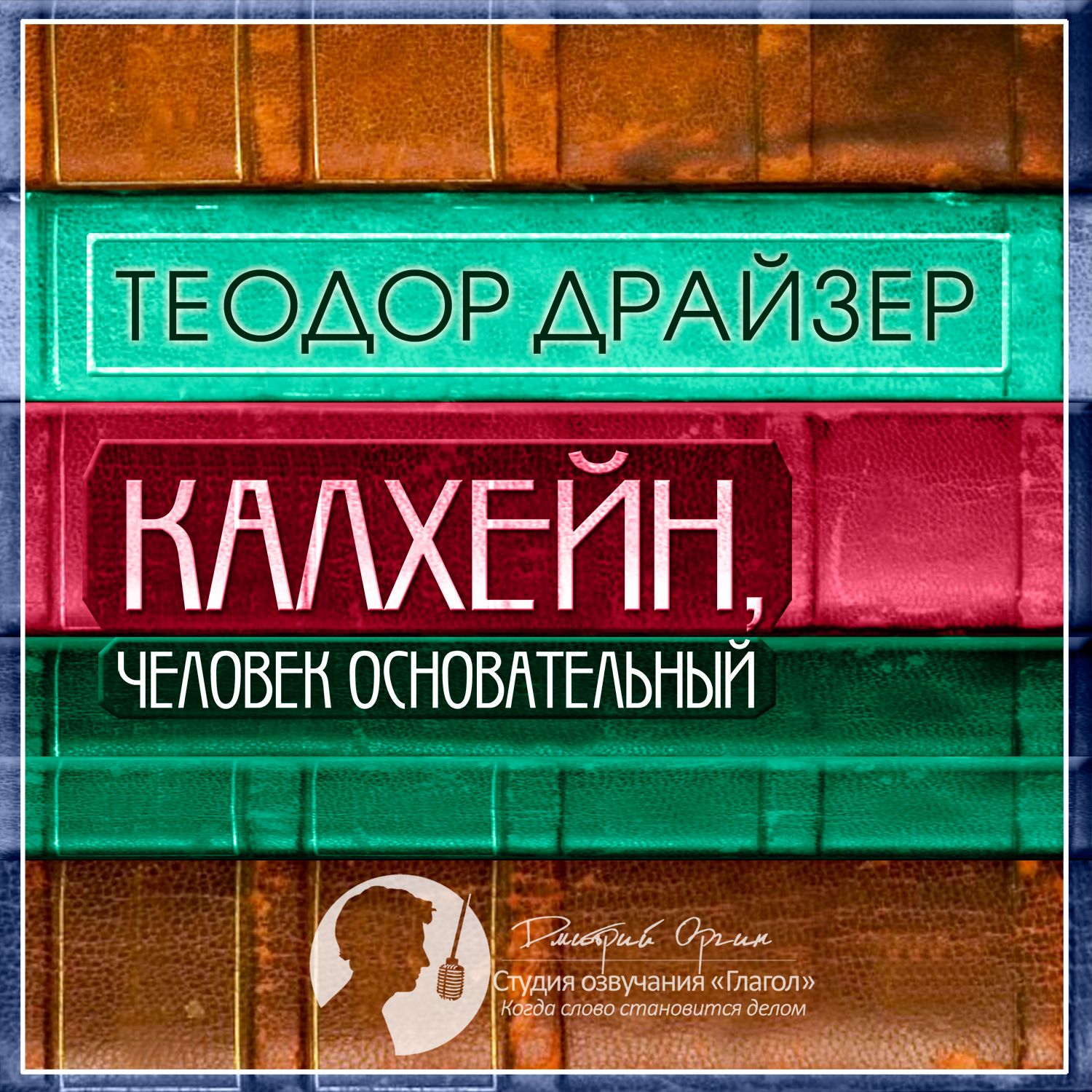 Обложка книги «Калхейн, человек основательный»