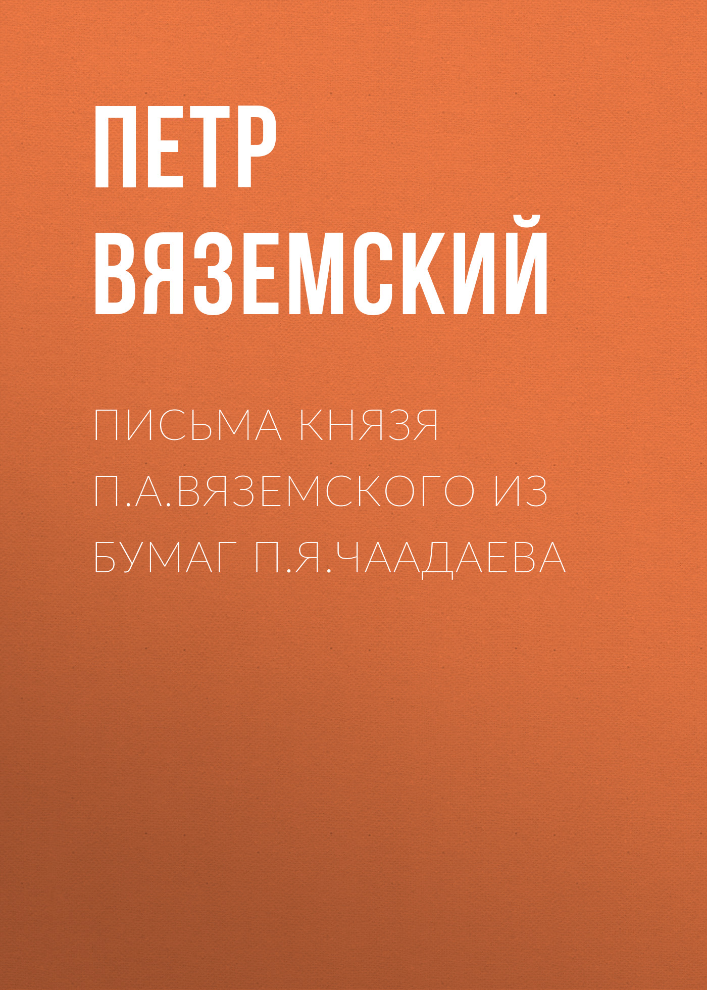 Обложка книги «Письма князя П.А.Вяземского из бумаг П.Я.Чаадаева»