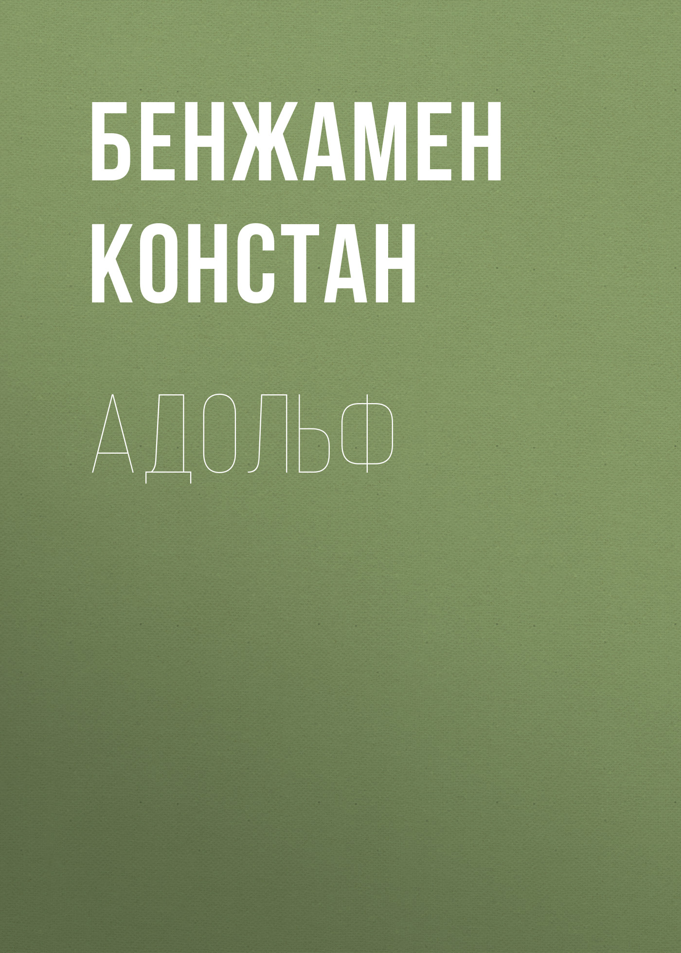 Обложка книги «Адольф»