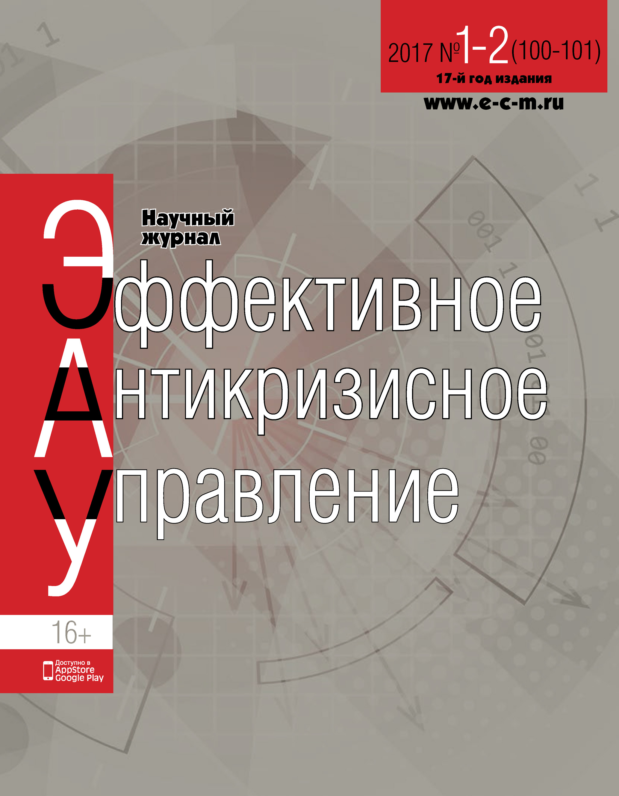 Обложка книги «Эффективное антикризисное управление № 1-2 (100-101) 2017»