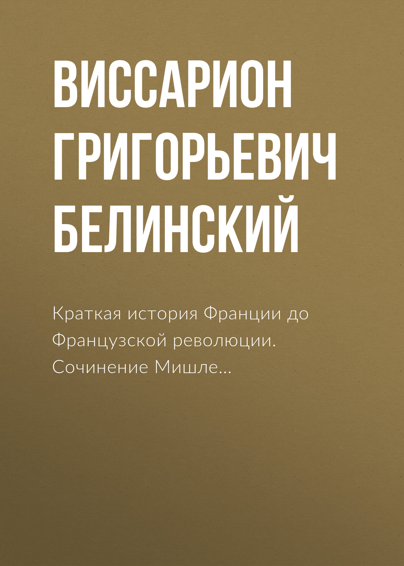 Обложка книги «Краткая история Франции до Французской революции. Сочинение Мишле…»