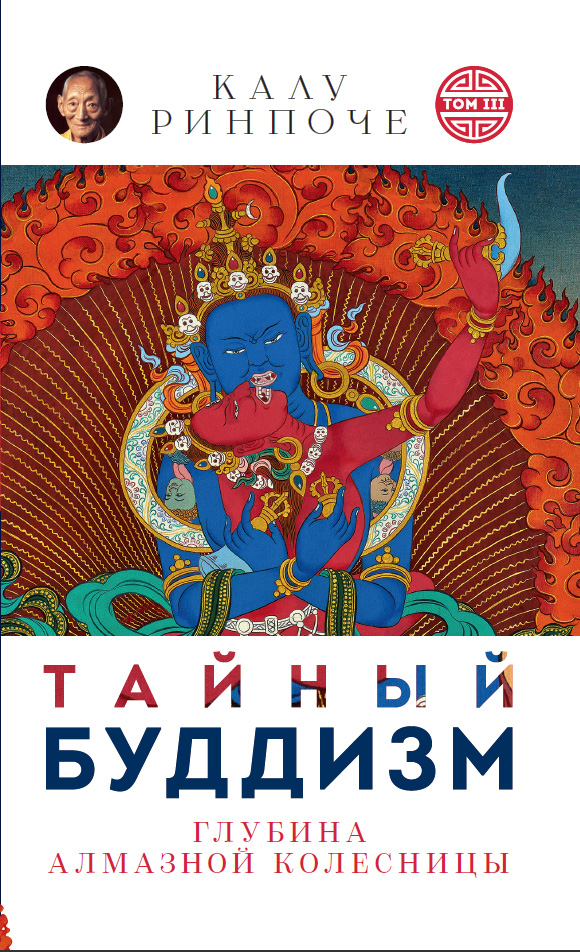 Обложка книги «Тайный буддизм. Том III. Глубина Алмазной колесницы»