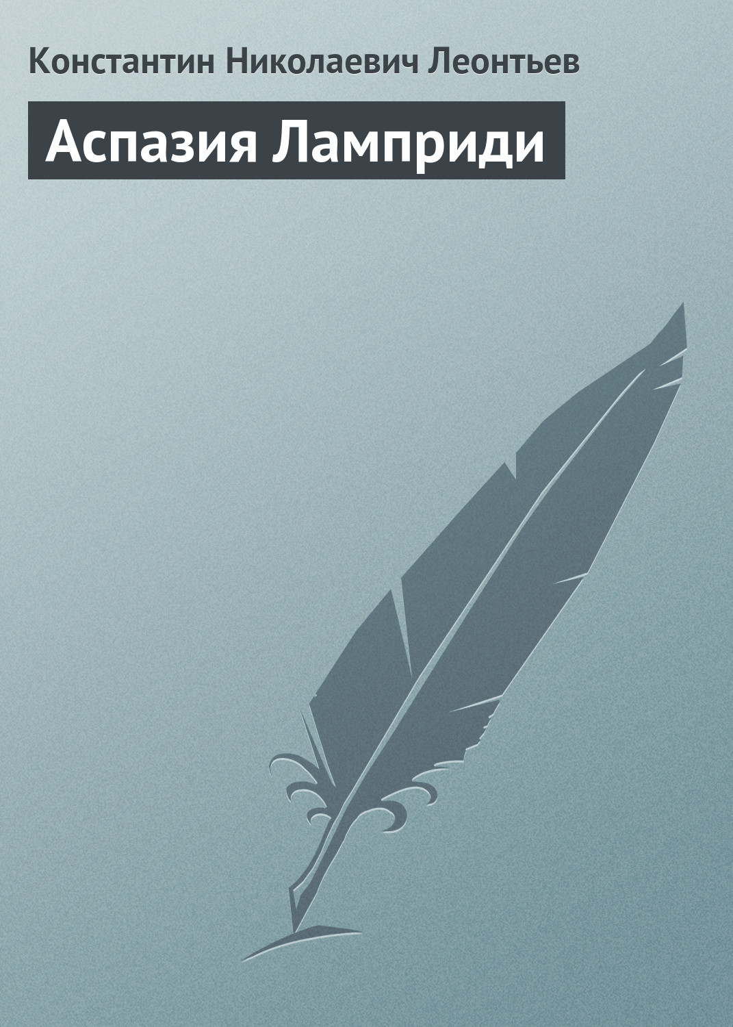 Обложка книги «Аспазия Ламприди»