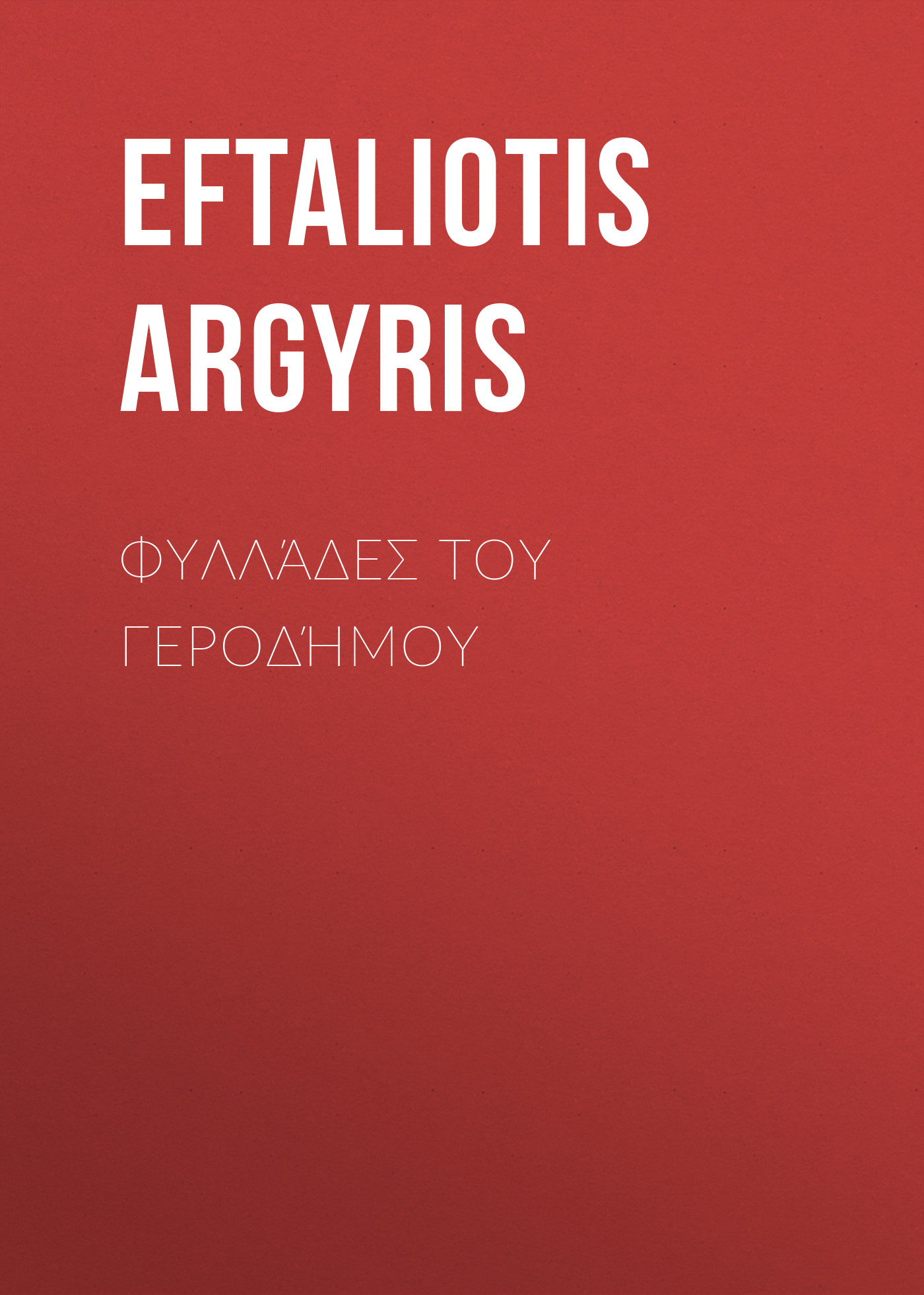 Обложка книги «Φυλλάδες του Γεροδήμου»