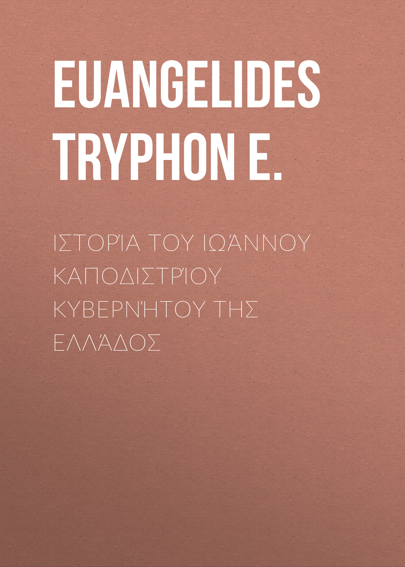 Обложка книги «Ιστορία του Ιωάννου Καποδιστρίου Κυβερνήτου της Ελλάδος»