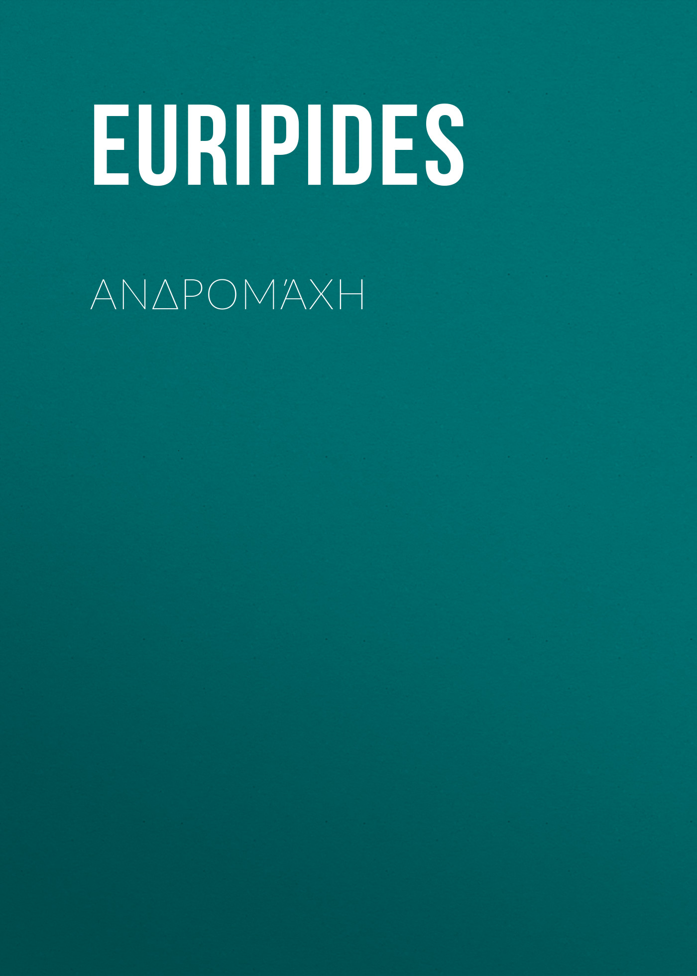Обложка книги «Ανδρομάχη»