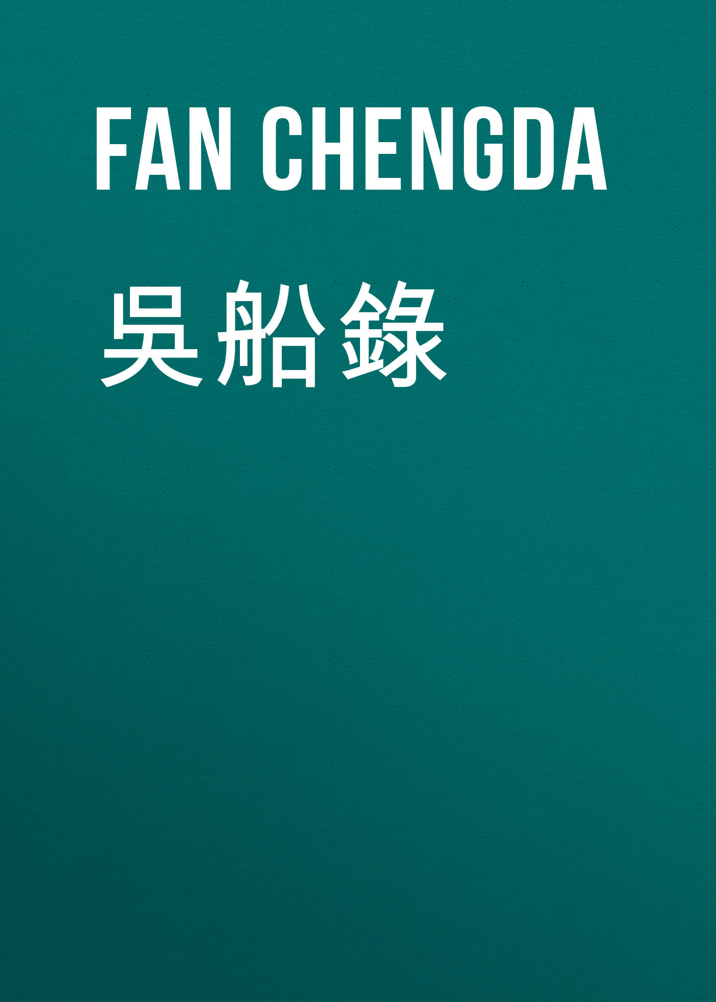 Обложка книги «吳船錄»