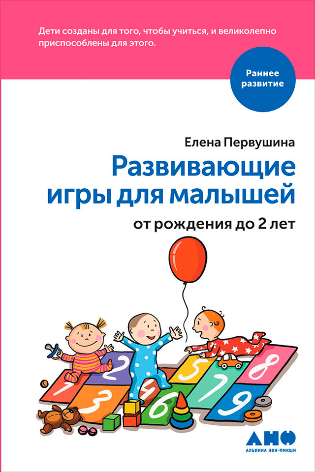 Обложка книги «Развивающие игры для малышей от рождения до 2 лет»