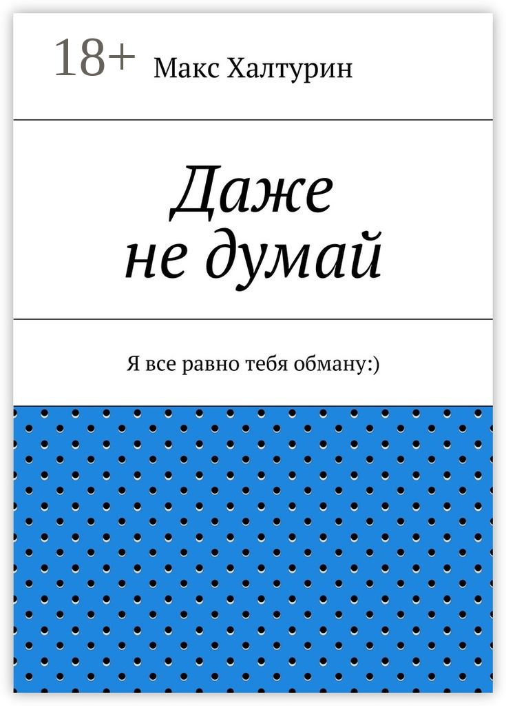 Обложка книги «Даже не думай. Я все равно тебя обману:)»
