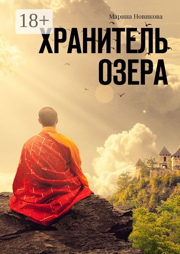 Обложка книги «Хранитель озера»
