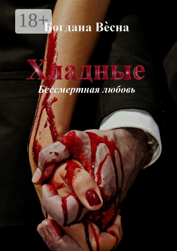 Обложка книги «Хладные. Бессмертная любовь»