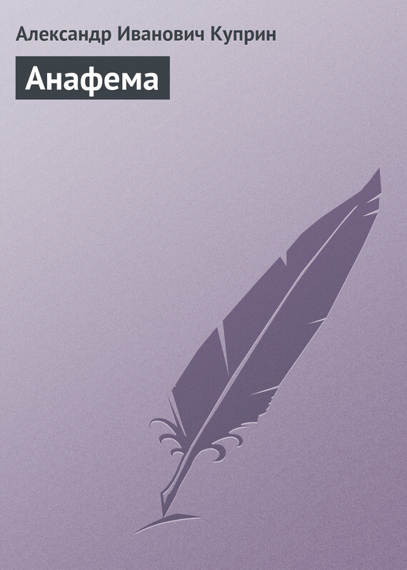 Обложка книги «Анафема»