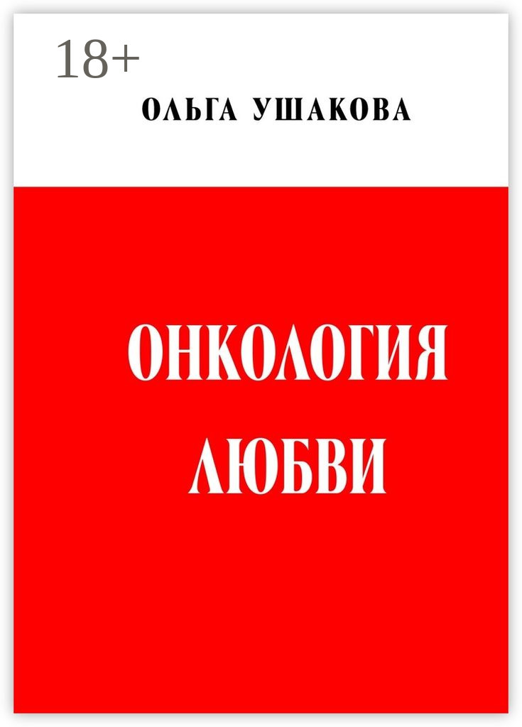 Обложка книги «Онкология любви. Драма женственности»
