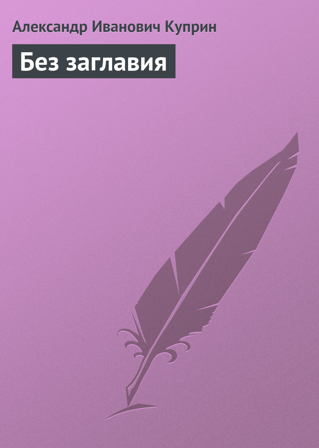 Обложка книги «Без заглавия»