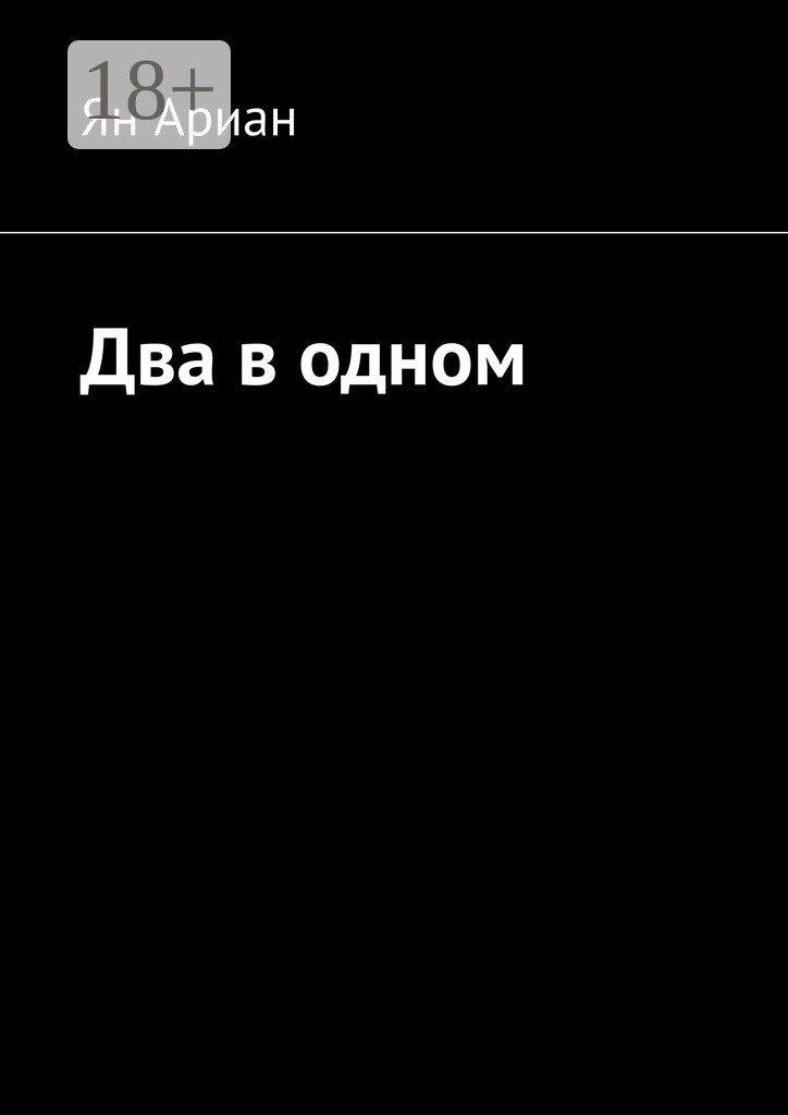Обложка книги «Два в одном»