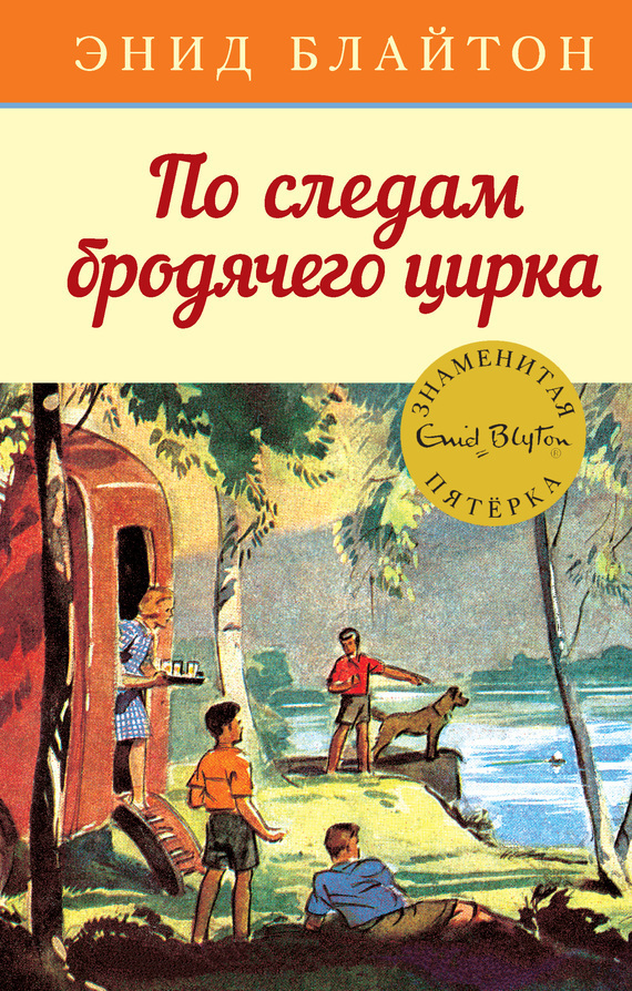 Обложка книги «По следам бродячего цирка»