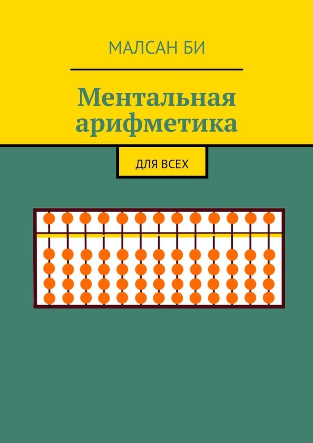 Обложка книги «Ментальная арифметика. Для всех»